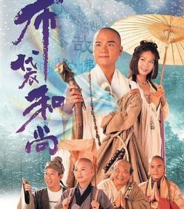 《布袋和尚(1999)》百度网盘高清资源在线观看，林家栋主演的