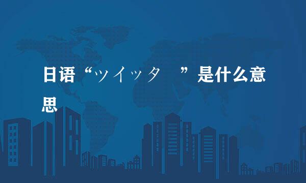 日语“ツイッター”是什么意思