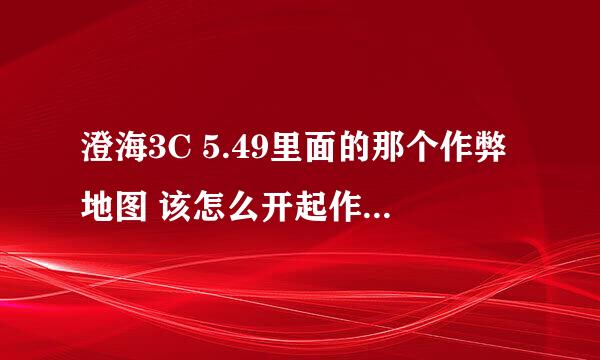 澄海3C 5.49里面的那个作弊地图 该怎么开起作弊 怎么用