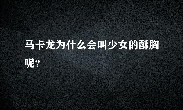 马卡龙为什么会叫少女的酥胸呢？