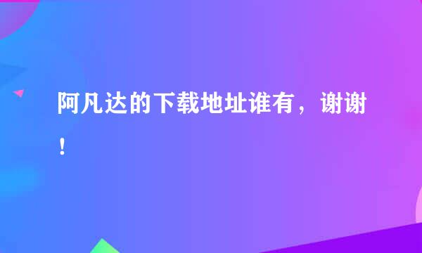 阿凡达的下载地址谁有，谢谢！