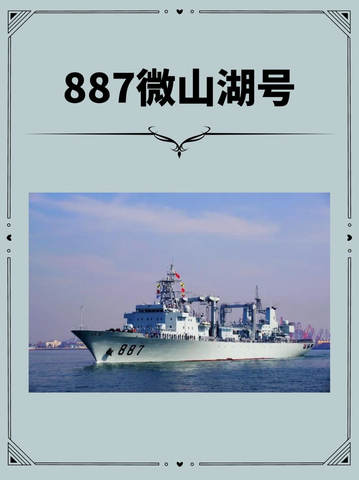 887微山湖号