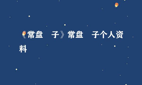 《常盘桜子》常盘桜子个人资料