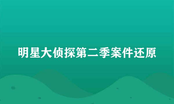 明星大侦探第二季案件还原