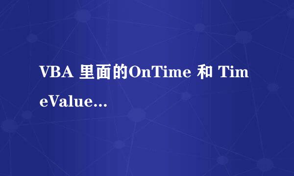 VBA 里面的OnTime 和 TimeValue 怎么用？帮忙解释一下这个：Application.OnTime TimeValue(Now()) + TimeVa