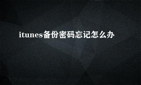 itunes备份密码忘记怎么办