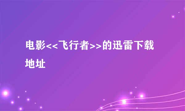 电影<<飞行者>>的迅雷下载地址