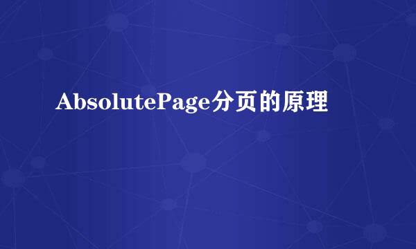 AbsolutePage分页的原理