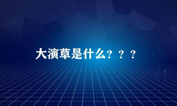 大演草是什么？？？