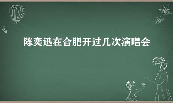 陈奕迅在合肥开过几次演唱会