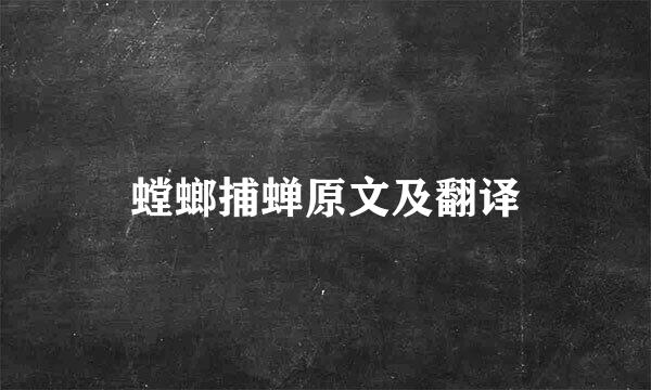 螳螂捕蝉原文及翻译