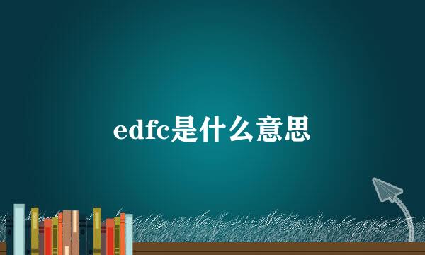 edfc是什么意思