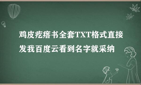 鸡皮疙瘩书全套TXT格式直接发我百度云看到名字就采纳