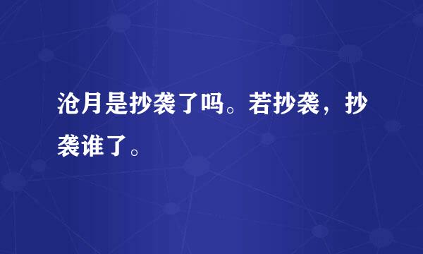 沧月是抄袭了吗。若抄袭，抄袭谁了。