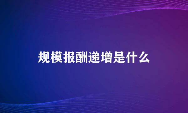 规模报酬递增是什么