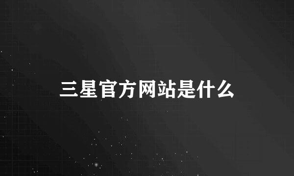 三星官方网站是什么