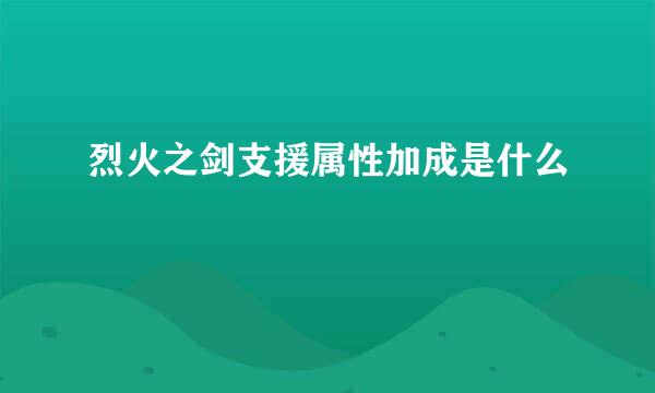 烈火之剑支援属性加成是什么