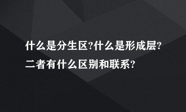 什么是分生区?什么是形成层?二者有什么区别和联系?