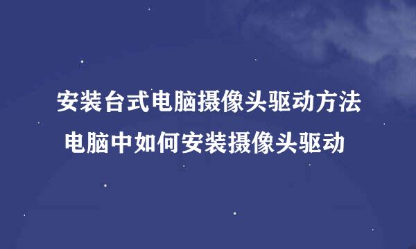 安装台式电脑摄像头驱动方法 电脑中如何安装摄像头驱动