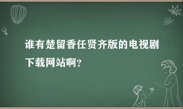 谁有楚留香任贤齐版的电视剧下载网站啊？