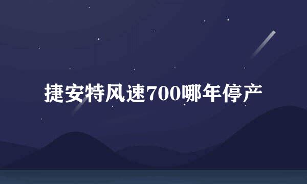 捷安特风速700哪年停产