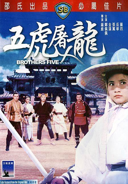 各位大神，谁有五虎屠龙(1970)郑佩佩，金汉，岳华主演的免费网盘资源链接，谢谢