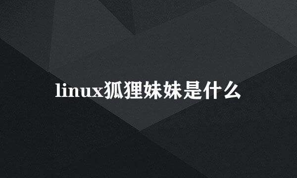 linux狐狸妹妹是什么