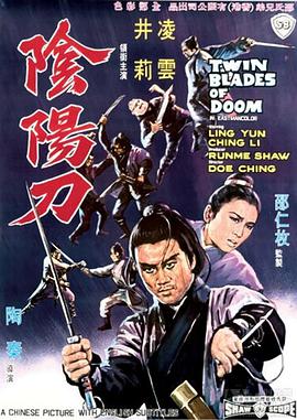 大佬有阴阳刀(1969)由陶秦导演高清百度云资源，分享一下