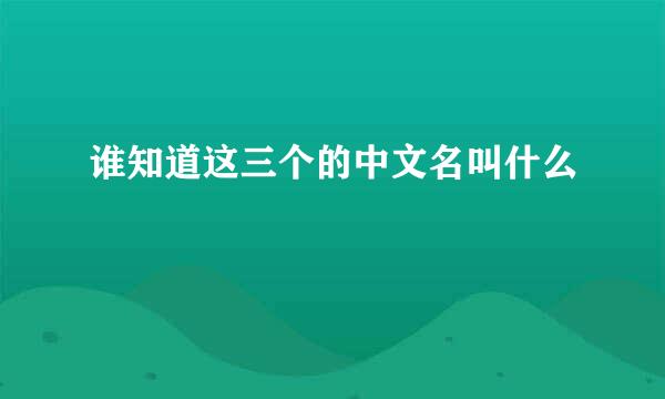 谁知道这三个的中文名叫什么