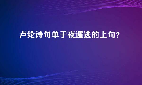 卢纶诗句单于夜遁逃的上句？