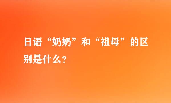 日语“奶奶”和“祖母”的区别是什么？