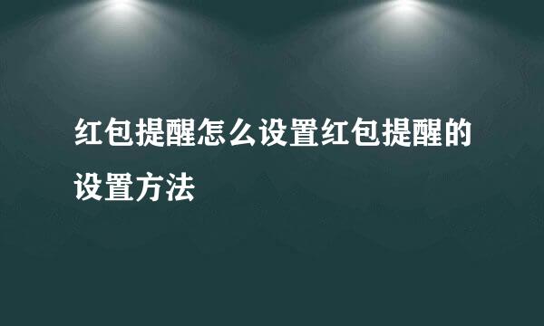 红包提醒怎么设置红包提醒的设置方法