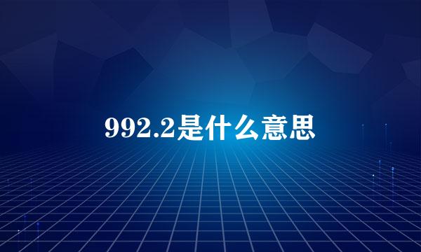 992.2是什么意思