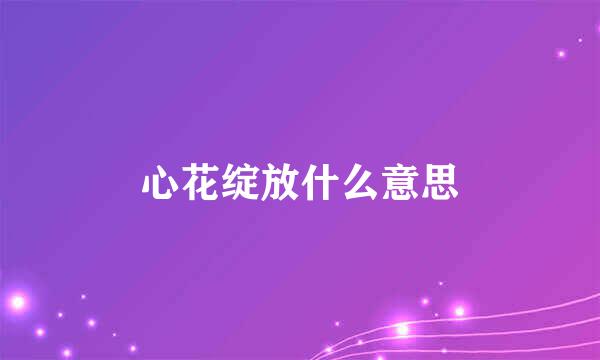 心花绽放什么意思