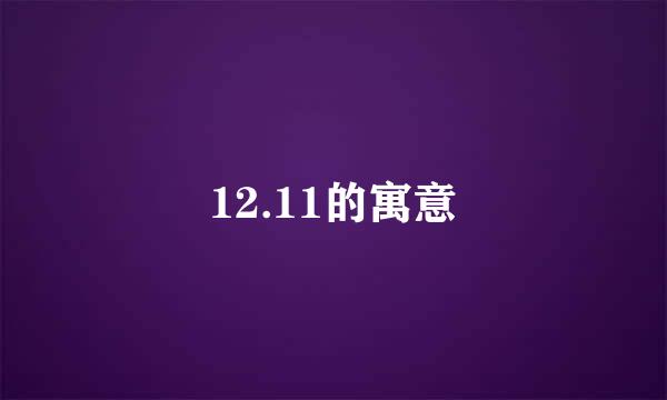 12.11的寓意