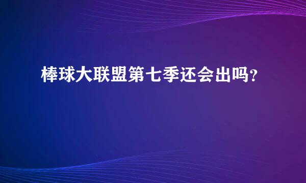 棒球大联盟第七季还会出吗？