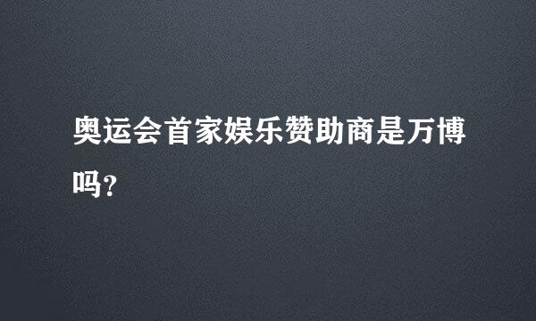 奥运会首家娱乐赞助商是万博吗？