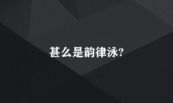 甚么是韵律泳?