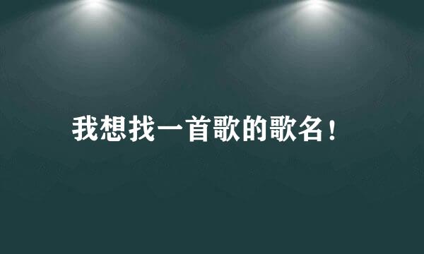 我想找一首歌的歌名！