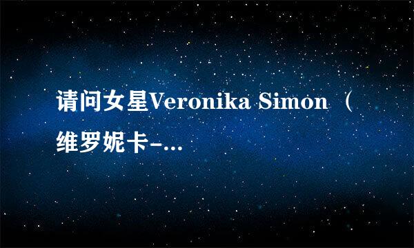 请问女星Veronika Simon （维罗妮卡-西蒙）和Victoria Kruz（维多利亚-科鲁兹）是一个人吗