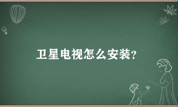 卫星电视怎么安装？