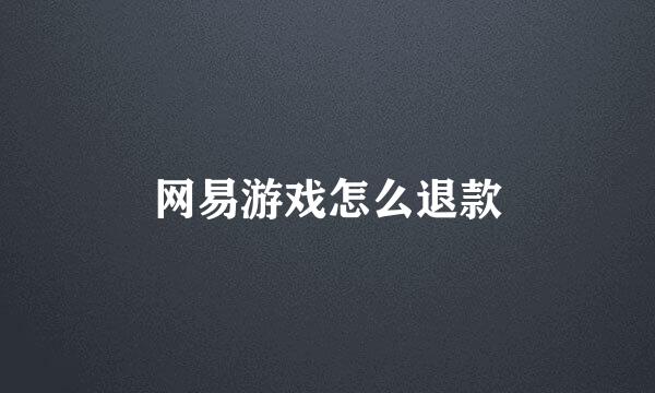 网易游戏怎么退款