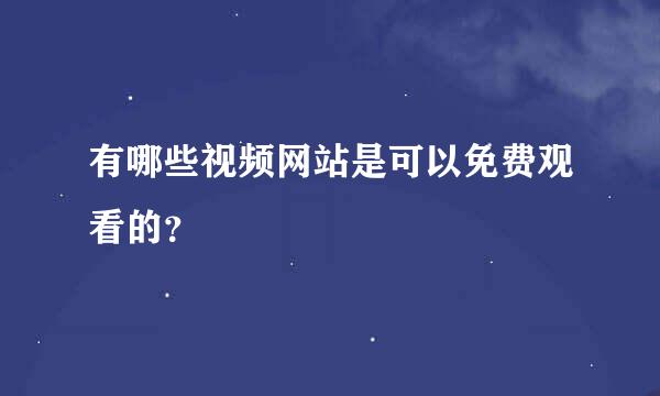 有哪些视频网站是可以免费观看的？