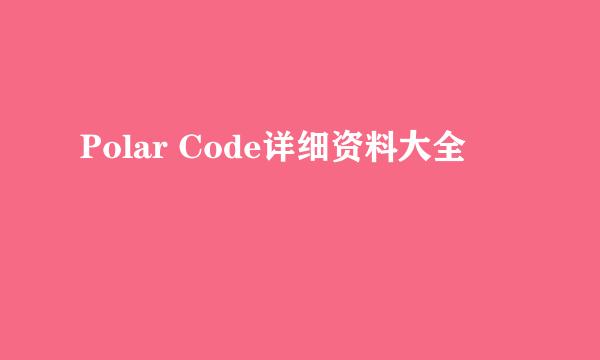 Polar Code详细资料大全