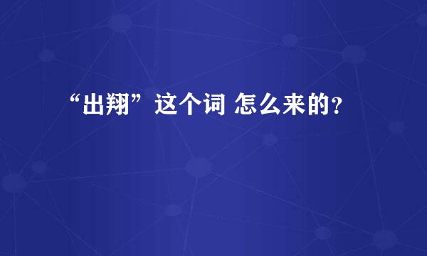 “出翔”这个词 怎么来的？