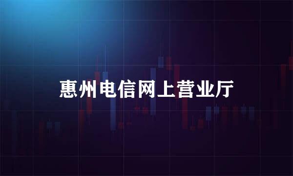 惠州电信网上营业厅