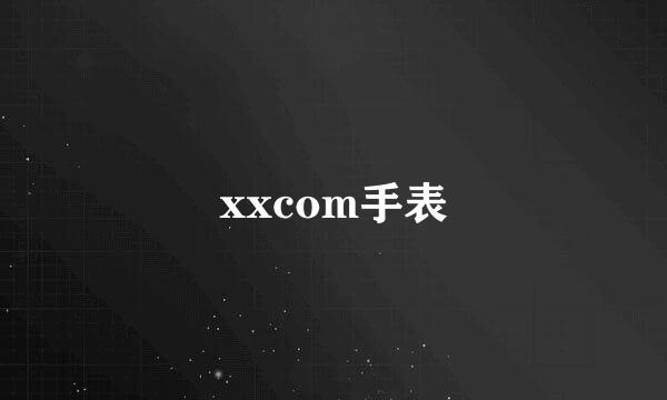 xxcom手表