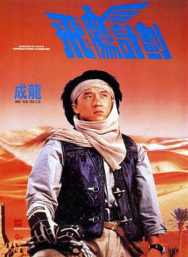 跪求飞鹰计划(1991)由成龙、郑裕玲主演的百度云资源，可以在线免费播放