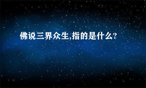 佛说三界众生,指的是什么?