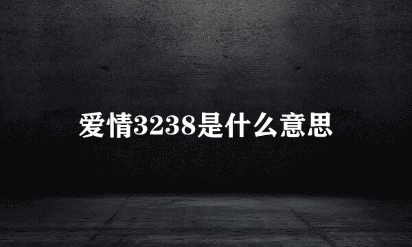 爱情3238是什么意思